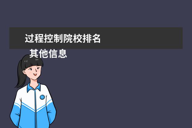 过程控制院校排名 
  其他信息：
  <br/>