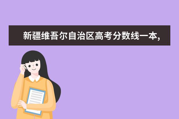 新疆维吾尔自治区高考分数线一本,二本,专科分数线 士兵考军校分数线,部队考军校分数线