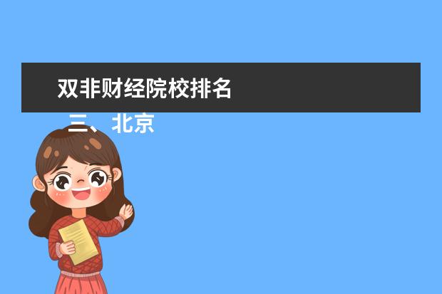 双非财经院校排名 
  三、北京语言大学