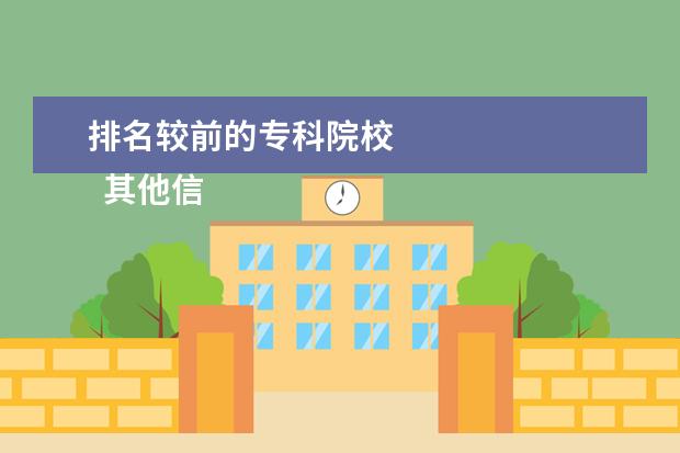 排名较前的专科院校 
  其他信息：
  <br/>