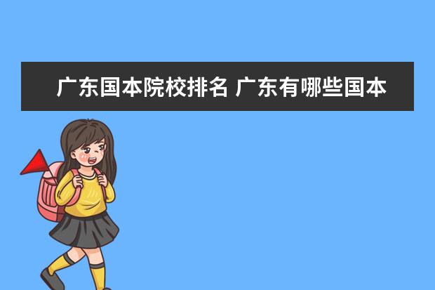 广东国本院校排名 广东有哪些国本大学