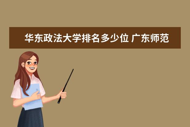 华东政法大学排名多少位 广东师范大学排名最新排名一览表