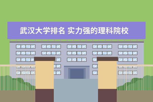 武汉大学排名 实力强的理科院校