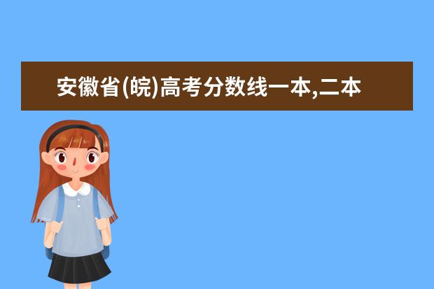 安徽省(皖)高考分数线一本,二本,专科分数线 四川音乐学院录取分数线汇总