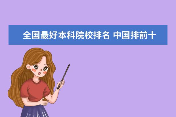 全国最好本科院校排名 中国排前十名的大学