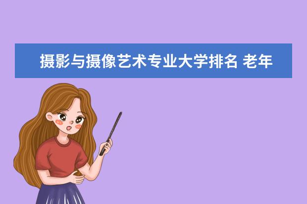 摄影与摄像艺术专业大学排名 老年保健与管理专业大学排名