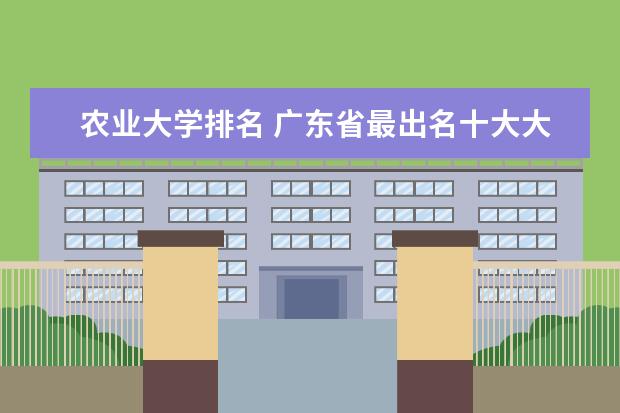 农业大学排名 广东省最出名十大大学