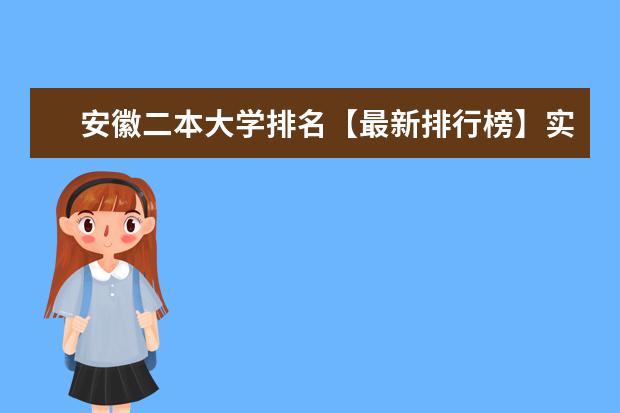 安徽二本大学排名【最新排行榜】实力强的院校有什么 全国211大学排名表