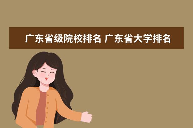 广东省级院校排名 广东省大学排名前十名