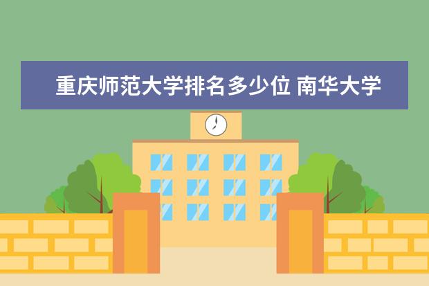 重庆师范大学排名多少位 南华大学排名多少位