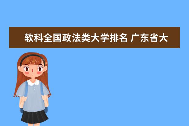 软科全国政法类大学排名 广东省大学排名