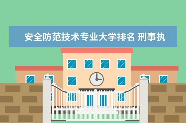 安全防范技术专业大学排名 刑事执行专业大学排名