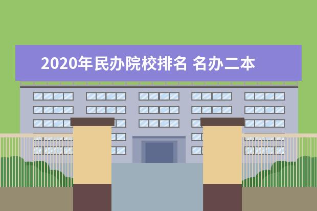 2020年民办院校排名 名办二本大学排名