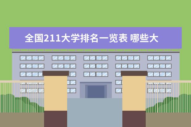 全国211大学排名一览表 哪些大学排名靠前