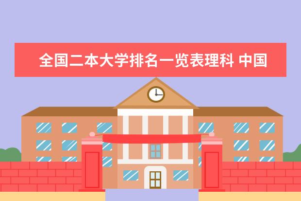 全国二本大学排名一览表理科 中国大学排名最新排名表