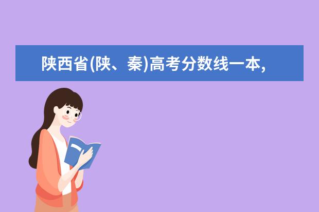 陕西省(陕、秦)高考分数线一本,二本,专科分数线 士兵考军校分数线,部队考军校分数线