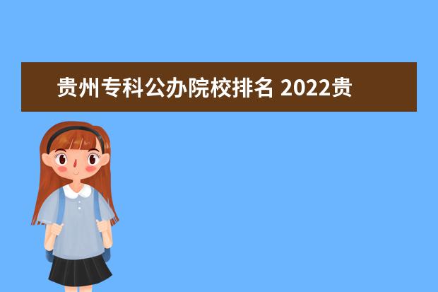 贵州专科公办院校排名 2022贵州专科学校排名公办