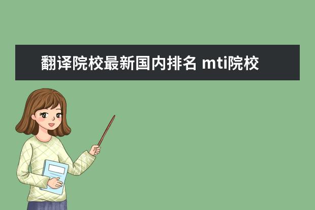 翻译院校最新国内排名 mti院校排名