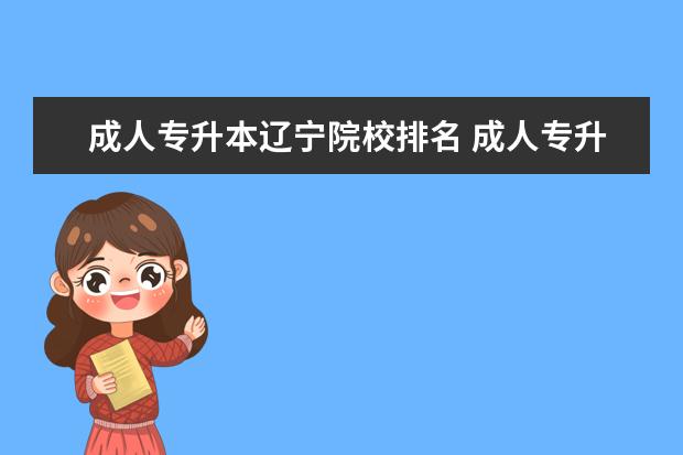 成人专升本辽宁院校排名 成人专升本可以报考哪些大学