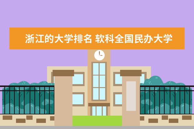 浙江的大学排名 软科全国民办大学排名