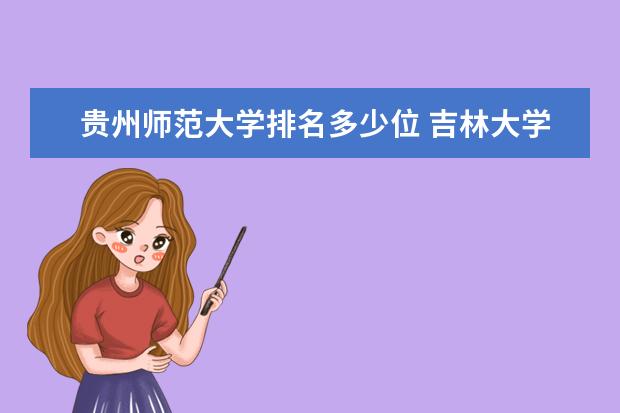 贵州师范大学排名多少位 吉林大学排名全国第几