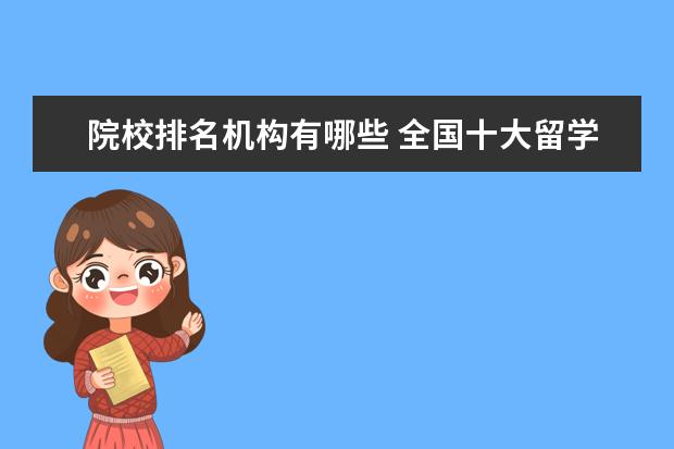 院校排名机构有哪些 全国十大留学机构是哪十大?