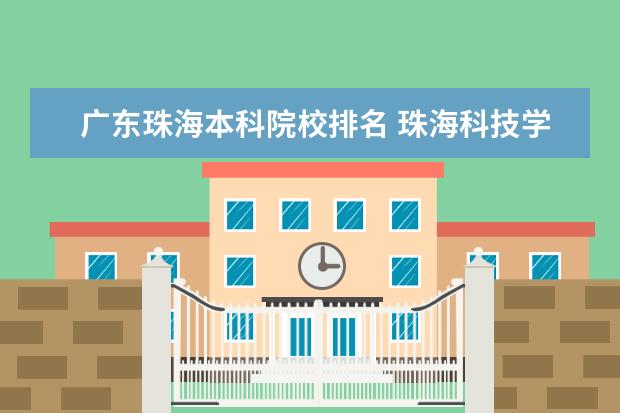 广东珠海本科院校排名 珠海科技学院排名