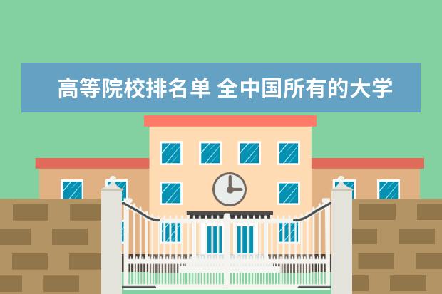 高等院校排名单 全中国所有的大学排名
