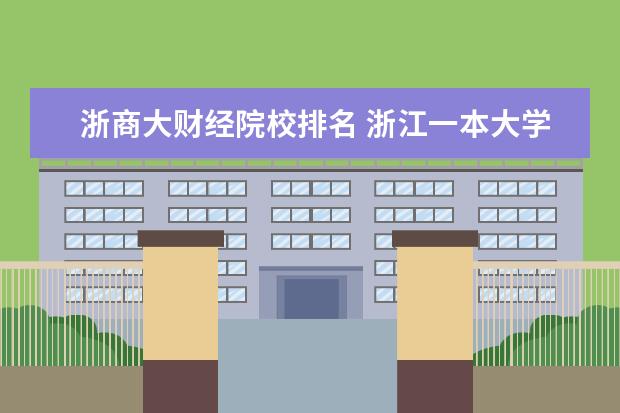 浙商大财经院校排名 浙江一本大学排名