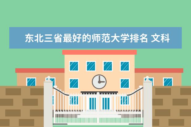 东北三省最好的师范大学排名 文科大学排名及分数线