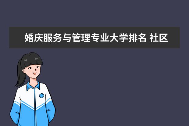 婚庆服务与管理专业大学排名 社区矫正专业大学排名