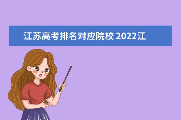 江苏高考排名对应院校 2022江苏高考排名