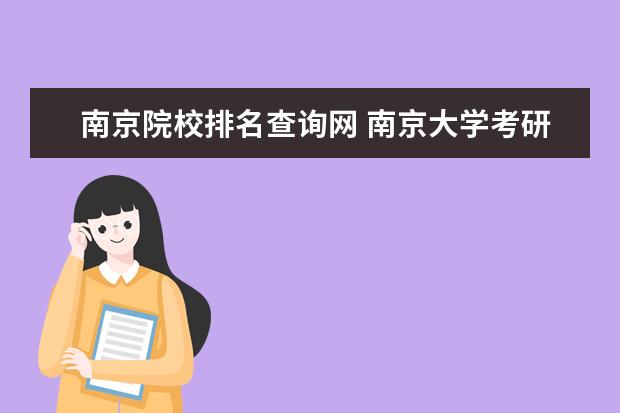 南京院校排名查询网 南京大学考研:近3年录取数据参考?