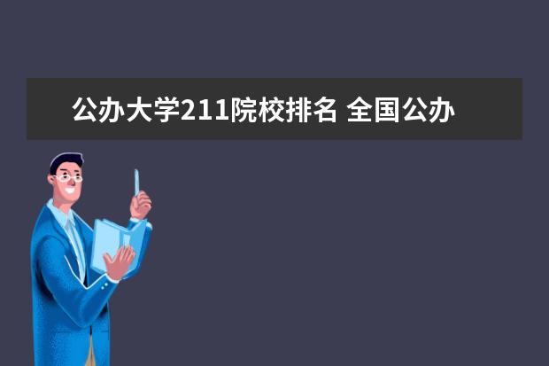 公办大学211院校排名 全国公办高职高专院校排名