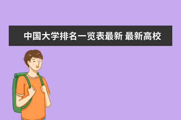 中国大学排名一览表最新 最新高校排行榜