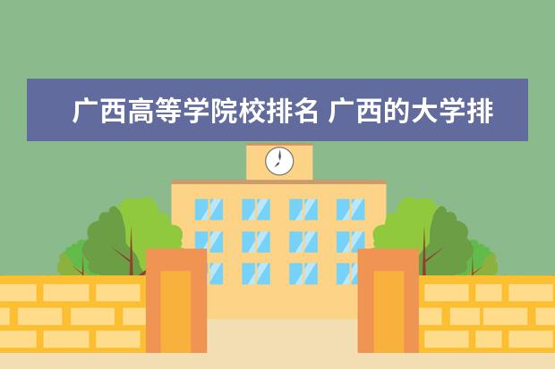 广西高等学院校排名 广西的大学排名