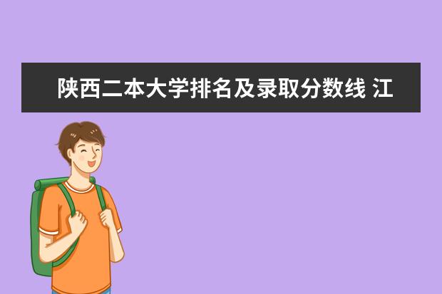 陕西二本大学排名及录取分数线 江苏三本大学最新排名及录取分数线