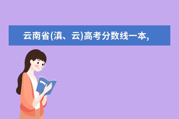 云南省(滇、云)高考分数线一本,二本,专科分数线 江苏省(苏)高考分数线一本,二本,专科分数线