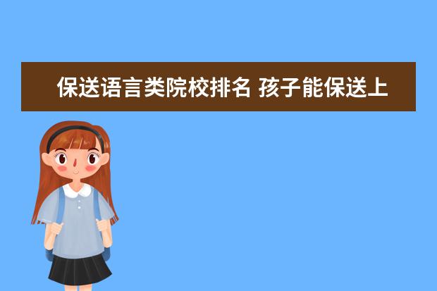 保送语言类院校排名 孩子能保送上大学,但是必须是外语专业,纠结北二外、...