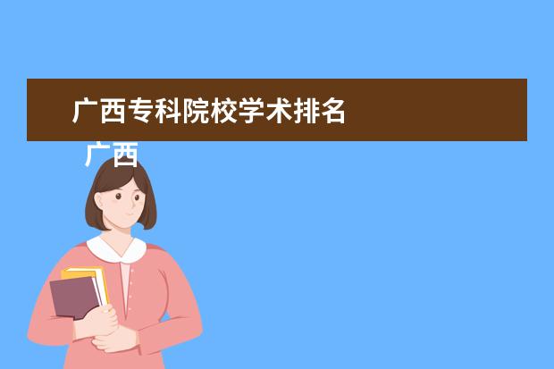 广西专科院校学术排名 
  广西好大学介绍