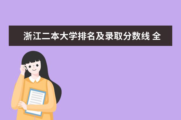 浙江二本大学排名及录取分数线 全国一本大学排名及分数线