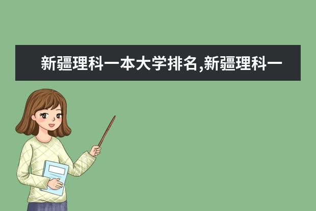 新疆理科一本大学排名,新疆理科一本大学排名及分数线 海南二本大学排名及高考录取分数线