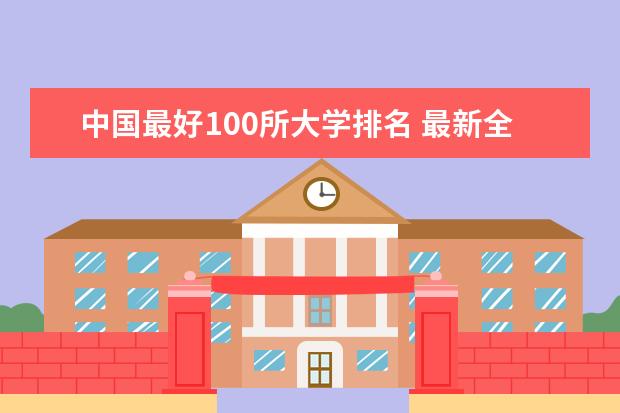 中国最好100所大学排名 最新全国排行榜