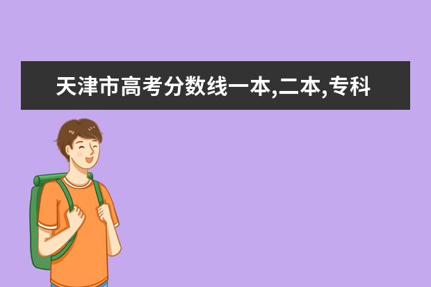 天津市高考分数线一本,二本,专科分数线 军校录取分数线【精华篇】