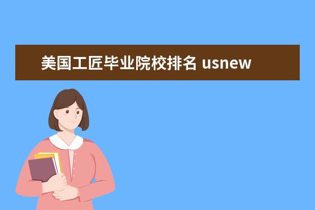 美国工匠毕业院校排名 usnews世界大学工科排名