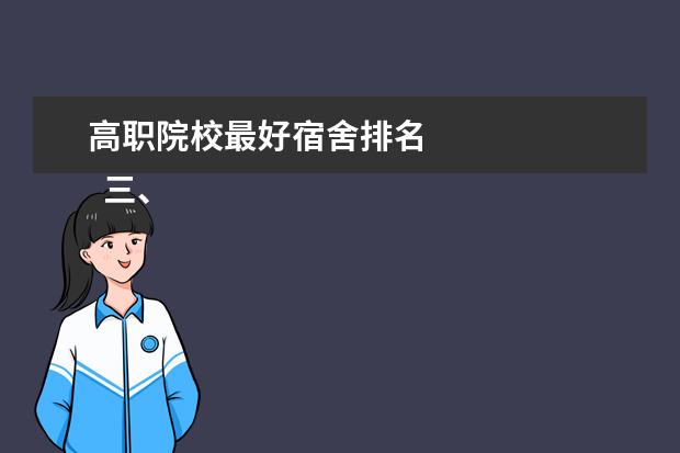 高职院校最好宿舍排名 
  三、学姐学长对娄底职业技术学院的评价