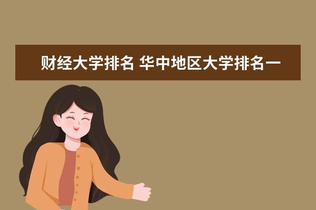 财经大学排名 华中地区大学排名一览