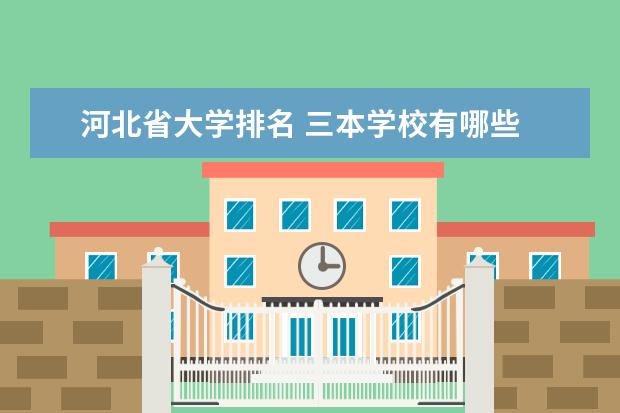 河北省大学排名 三本学校有哪些