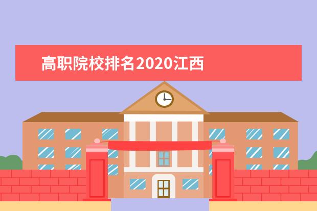 高职院校排名2020江西 
  院校专业：
  <br/>