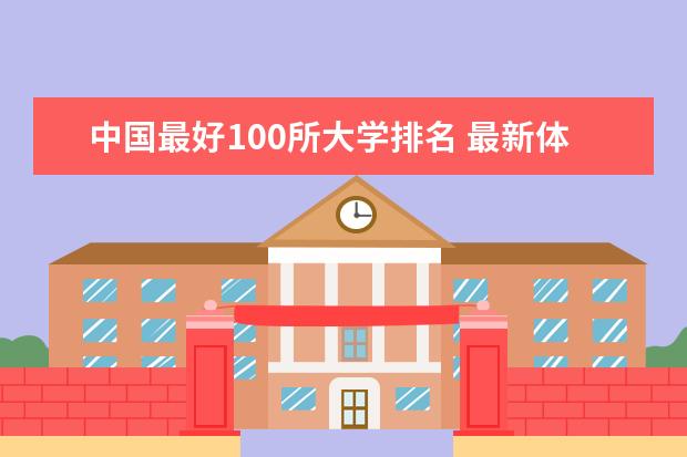 中国最好100所大学排名 最新体育类院校排行榜